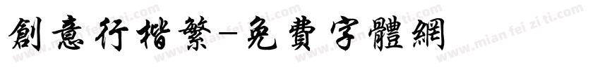 创意行楷繁字体转换