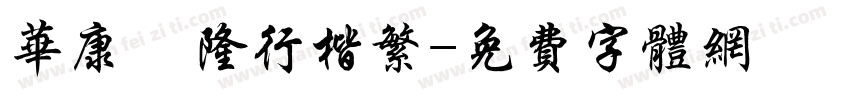 华康亁隆行楷繁字体转换