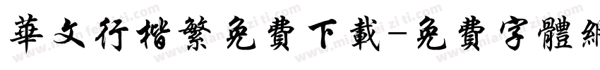 华文行楷繁免费下载字体转换