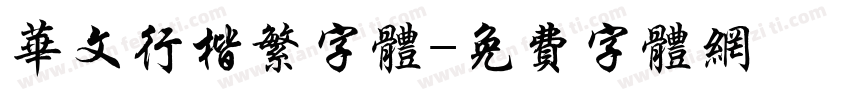华文行楷繁字体字体转换