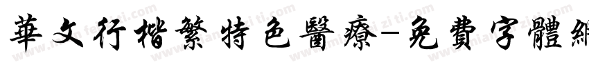 华文行楷繁特色医疗字体转换