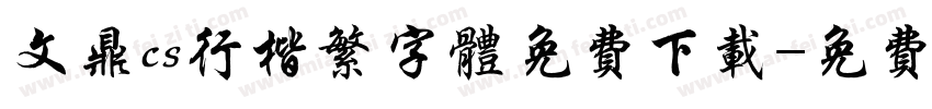 文鼎cs行楷繁字体免费下载字体转换