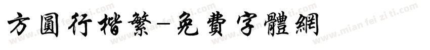 方圆行楷繁字体转换