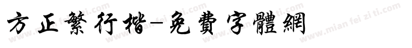 方正繁行楷字体转换