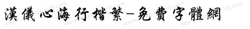 汉仪心海行楷繁字体转换