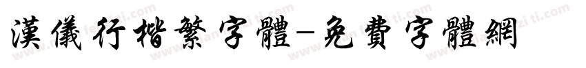 汉仪行楷繁字体字体转换