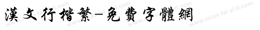汉文行楷繁字体转换