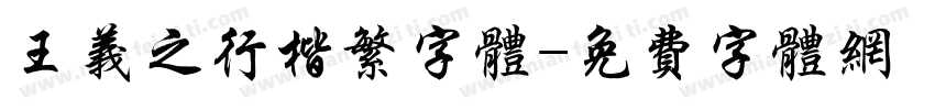 王义之行楷繁字体字体转换