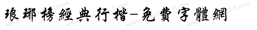 琅琊榜经典行楷字体转换