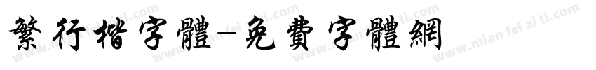繁行楷字体字体转换