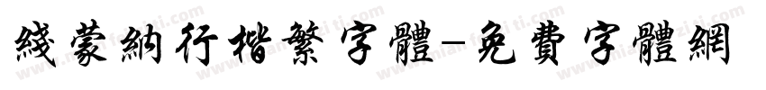 线蒙纳行楷繁字体字体转换