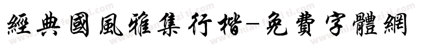 经典国风雅集行楷字体转换