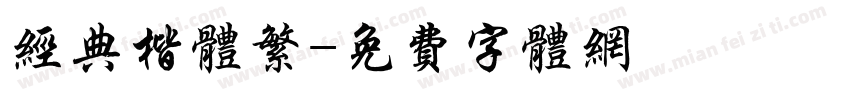 经典楷体繁字体转换
