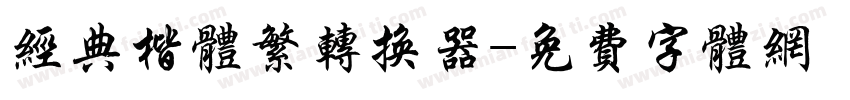 经典楷体繁转换器字体转换