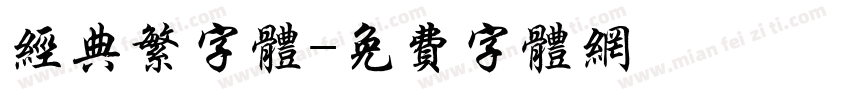 经典繁字体字体转换