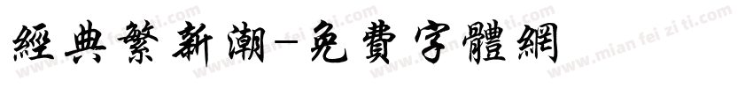 经典繁新潮字体转换