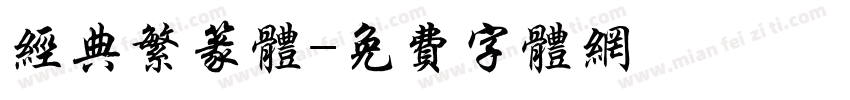 经典繁篆体字体转换