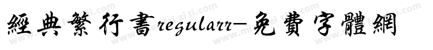 经典繁行书regularr字体转换