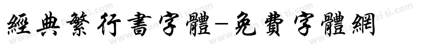 经典繁行书字体字体转换