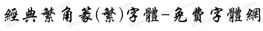经典繁角篆(繁)字体字体转换