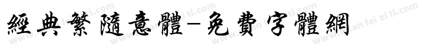 经典繁随意体字体转换