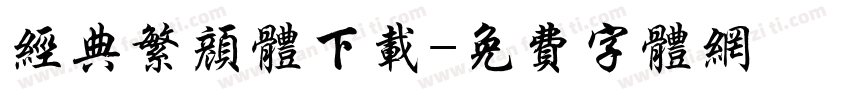 经典繁颜体下载字体转换