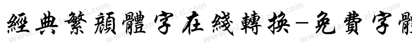 经典繁颜体字在线转换字体转换