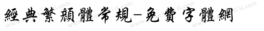 经典繁颜体常规字体转换