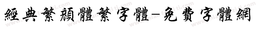 经典繁颜体繁字体字体转换