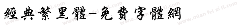 经典繁黑体字体转换
