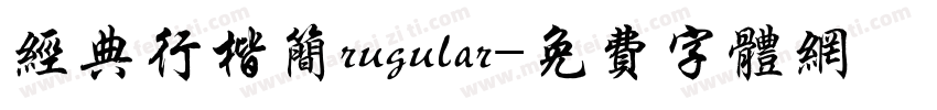 经典行楷简rugular字体转换