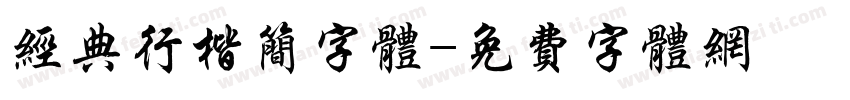 经典行楷简字体字体转换