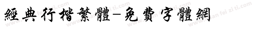经典行楷繁体字体转换