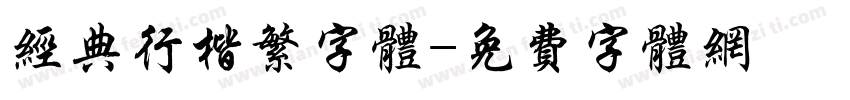 经典行楷繁字体字体转换
