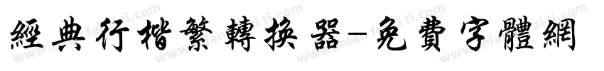 经典行楷繁转换器字体转换