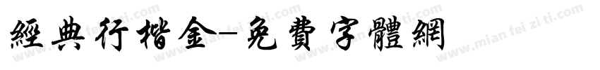 经典行楷金字体转换