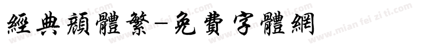 经典颜体繁字体转换