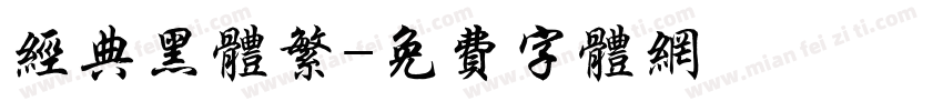 经典黑体繁字体转换