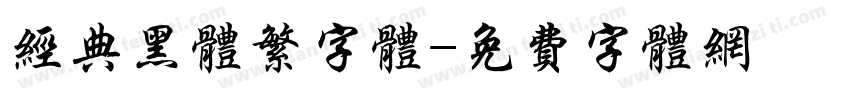 经典黑体繁字体字体转换