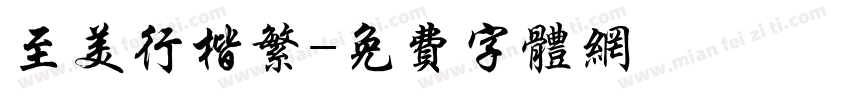 至美行楷繁字体转换