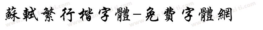 苏轼繁行楷字体字体转换
