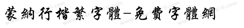 蒙纳行楷繁字体字体转换