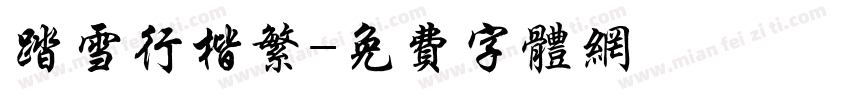 踏雪行楷繁字体转换