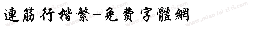 连筋行楷繁字体转换