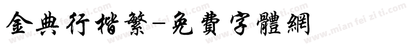 金典行楷繁字体转换