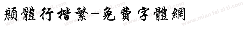 颜体行楷繁字体转换