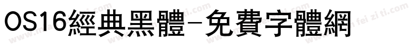 OS16经典黑体字体转换