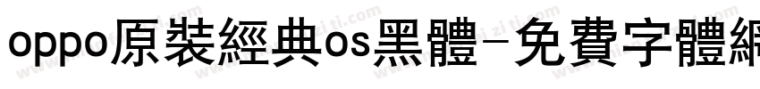 oppo原装经典os黑体字体转换