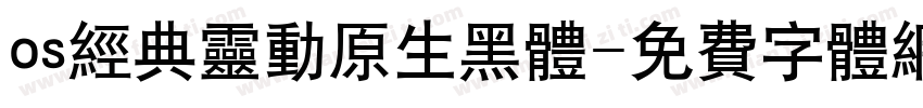 os经典灵动原生黑体字体转换