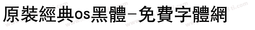 原装经典os黑体字体转换